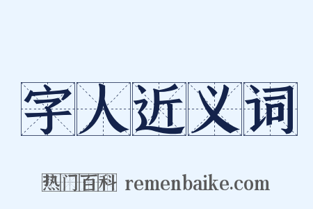 字人近义词是什么意思的图片